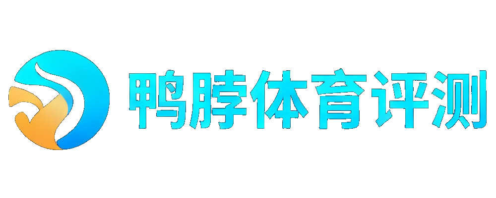 鸭脖体育评测平台